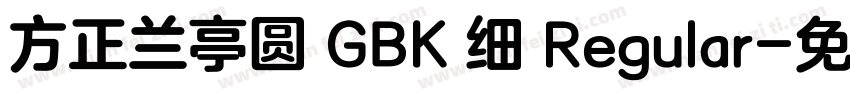 方正兰亭圆 GBK 细 Regular字体转换